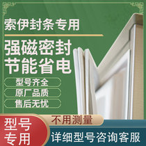 Applicable to Soy BCD228G 228SF 236S 236DF refrigerator sealing strip door rubber strip door sealing ring magnetic strip