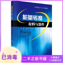 Energy Conversion Materials and Devices Xie Juan Science Press 9787030382047