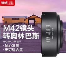 Lena switch ring is suitable for M42 card lens turn M4 3 Olympus loose MTF microsingle switch ring