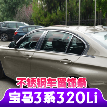 Suitable for BMW 3 Series GT325li320Li window bright strip stainless steel trim strip car modified door side strip