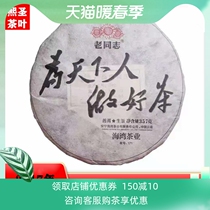 Yunnan Puer raw tea bay tea industry old comrades 2017 to make tea 357g171 batch of tea for the people of the world