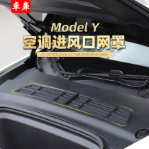 Suitable for tesla tesla modelY air conditioning inlet protective cover dust filter screen modification accessories