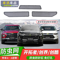 Suitable for 21-22 Chevrolet pioneers RS explorers anti-bug net water tank dust cover flying mosquitoes