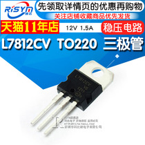 L7812 L7812CV TO220 triode 12V1 5A three-terminal voltage regulator circuit chip high current