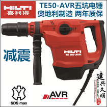 Austrian original imported HILTI HILTI TE50-AVR multi-function free power hammer shock absorption electric pick