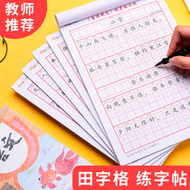 Primary school students practicing calligraphy copywriting Chinese calligraphy paper Hard pen practice paper first grade sketch red word post beginners Tian word gongwriting character Tang poetry idiom Kindergarten Line-writing calligraphy works paper practice paper