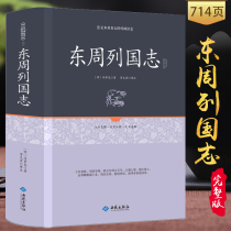 (Full 38 minus 5 yuan Full Version) Eastern Zhou Lianguo Chronicles Original Notes Classical Chinese Vernacular Notes Uncut Chinese History Books Spring and Autumn Warring States Stories Ancient Chinese Long Historical Stories Full Original Accessibility