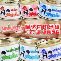 Imported Meow white meat soup can Cat canned cat wet food snacks 80g