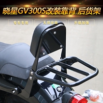 Suitable for light riding large Han Xiaoxing gv300s backrest GV300S rear shelf tail case frame tail armrest retrofit