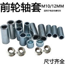 Chengxin electric electric tricycle front axle sleeve 15 nut 12 front axle bushing centering coordination sleeve