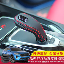 Great Wall Harvard F7 f7x f5 gear Harvard H6 Automatic Leather Cover Protection Rod Interior Decoration