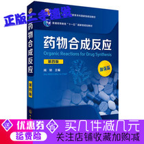Second-hand genuine drug synthesis reaction 4th edition enhanced version Wen Ren Chemical Industry Press
