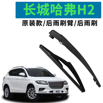 Suitable for Great Wall Haval H2 wiper rear wiper arm assembly 2014 15 16 17 18 original rocker arm