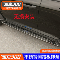 21 WEIPAI WEY tank 300 side pedal panel stainless steel off-road special modification parts exterior protection bright strip
