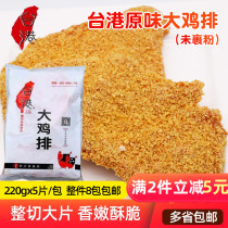 Taiwan Hong Kong Taiwan Super ORIGINAL BIG CHICKEN STEAK 220G slices Hezhiyuan Big CHICKEN steak Chicken STEAK