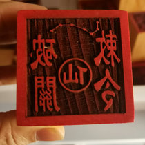  (Wannian Pine)Taoist dharma instruments Taoist supplies Seal method printing single-sided peach wood printing Xianjia breaking the royal order