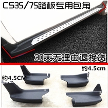 Suitable for Changan CS35 pedal corner CS35 side pedal plug CS75 foot pedal edge plastic head accessories