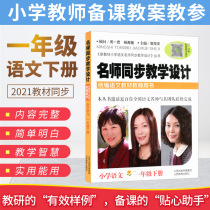 Famous teachers Synchronous Teaching design first grade second volume Chinese 2021 unified textbook teacher teaching book Pei Haian Primary School Chinese teaching plan this preaching lesson teacher teaching participation teaching research examination compilation teaching materials examination materials