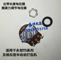 Suitable for Yongchuang Semi-Automatic Packing Machine Accessory Potentiometer B250K Output Belt Length Switch Bundle Tightening Adjustment Knob