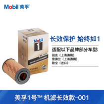 Mobil No 1 oil filter long-lasting EP-001 environmental protection Chevrolet Cruze New Jingcheng