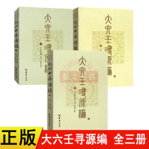 Genuine spot big Liuren search source compilation of upper middle and lower three volumes Zhou Yan Huling Publishing House Liuren Research on Chinese tricks ancient Zhouyi books and works ancient philosophy and easy learning