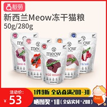 New Zealand Meow grain-free freeze-dried cat food Kittens Cat imported cat snacks staple staple food universal raw food meal