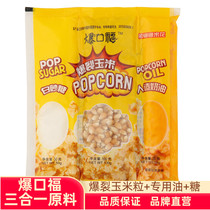 Popcorn three-in-one popcorn raw material special sugar cream flavor commercial machine material package