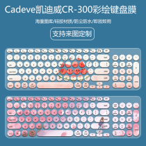 Suitable for Cadeve kadiwei CR-300 desktop keyboard protection film custom painted bump silicone dust cover