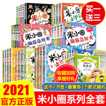 Gourd brother Mi Xiao Circle Series full set of North cat rice small circle school record one two three fourth grade brain teasers comic idioms Jiang Xiaoyao school diary primary school student diary 1234 grade extracurricular reading books note