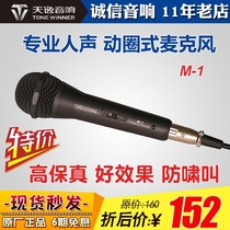 Winner Tianyi M1 Professional vocal microphone Microphone teaching KTV singing stage meeting