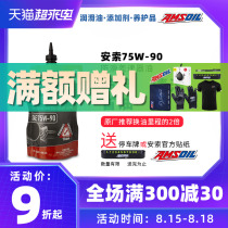  Ansuo fully synthetic non-slip extreme pressure differential oil 75W-90 gear oil GL5 front and rear axle transfer box oil 75W90
