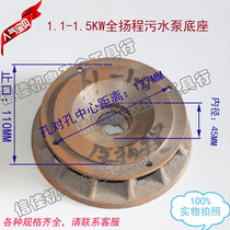 1 1KW 1 5 kW full lift sewage pump base support mouth diameter 110MM pump parts
