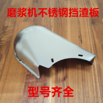 Hebei Cangzhou Tieshi pulping machine slag baffle plate slag mouth shield soymilk machine stainless steel slag baffle plate