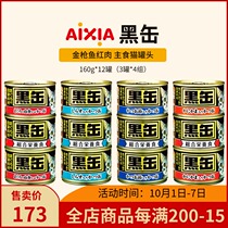Imported Japanese AIXIA AIXIA cat canned black fou staple food black can tuna meat wet grain 160g * 12 cans