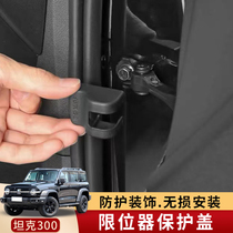 Tank 300 door limiter protector cover for the door lock of Weipi modification special interior decoration cover
