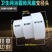 SPVC pipe reducer Yuba exhaust fan ventilation pipe adapter Reducer size head 80 100 110