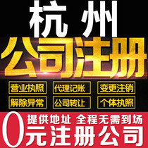 Hangzhou company registration business license agent bookkeeping Individual industrial and commercial households cancellation change e-commerce Xiamen