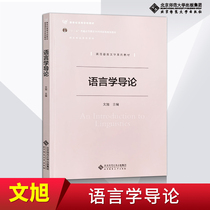 Genuine pre-sale Introduction to Linguistics Wenxu University undergraduate postgraduate entrance examination textbook supplementary tutorial reference Tutoring learning books Beijing Normal University Press