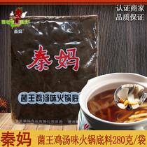  Chongqing Qin Ma mushroom king chicken soup flavor hot pot base material Mushroom soup clear soup hot pot material Catering package 280g