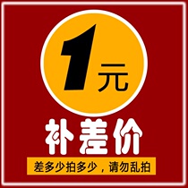 To fill the post of 1 yuan pay the freight difference how much make-up how much private link you fei bu cha
