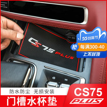 Apply 22 Changan CS75plus door slot cushion in car retrofit car accessories big full non-slip water cup cushion