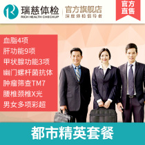 Ruici physical examination card urban elite package workplace white-collar young men and women general report Shanghai Beijing