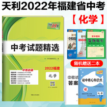 Fujian Province Tianli Zhongkao 38 sets 2022 Fujian Province Chinese exam questions selected Chinese exam Chemistry attached to the answer Tianli 38 sets 2021 Fujian Fujian Zhongkao Chemical real topics and models in the city