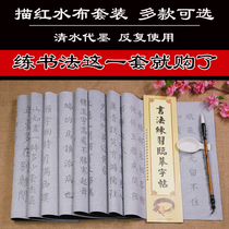 Practice Mao pen word post water writing cloth suit beginners practice calligraphy to be copied clear water practice calligraphy paper thickened water writing cloth speed dry rice character blank water to write Buvenhouse Four Treasure