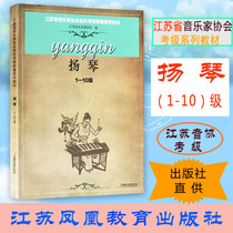 New version Jiangsu Voice Contest Yanqin Class Yangqin 1-10 Class Teaching Materials Jiangsu Province Musicians Association Music exam grade New series of teaching materials Jiangsu Phoenix Education Press