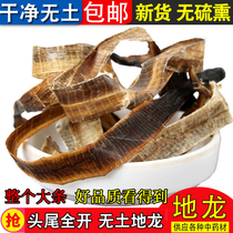 Chinese herbal medicine Earth Dragon white neck whole full open earthworm dry earthworm skin 250g grindable powder