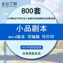 Company Party Festival annual meeting sketch script ready-made funny multi-person script activities planning performance campus humorous jokes material and other 800 sets of information collection