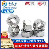 304 stainless steel left tooth hexagon nut left-hand nut reverse tooth screw cap 6M8M10M12M14M16M18M20