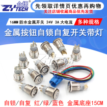 24V 16MM flat-head annular self-reset self-lock metal button switch power point motion switch waterproof