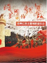  Beijing Sparkling Red Starred classic theme audio-visual concert tickets Childrens drama special offer